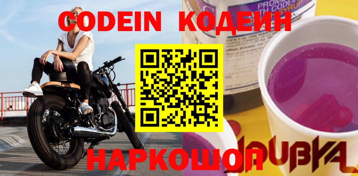Протвино  Codein Purple Drank  Вход с VPN  Кодеиновый сироп Lean напиток Lean (лин) 